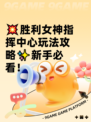 💥胜利女神指挥中心玩法攻略✨新手必看！