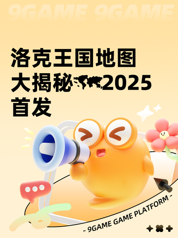 洛克王国地图大揭秘🗺2025首发截图1