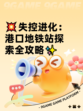 💥失控进化：港口地铁站探索全攻略✨