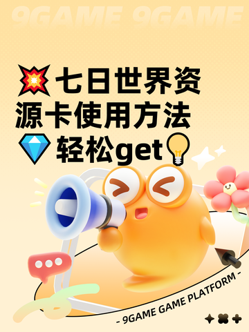 💥七日世界资源卡使用方法💎轻松get💡截图1