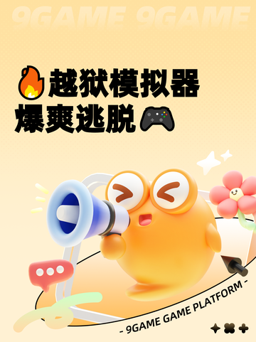 🔥越狱模拟器爆爽逃脱🎮截图1