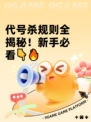 代号杀规则全揭秘！新手必看👇🔥