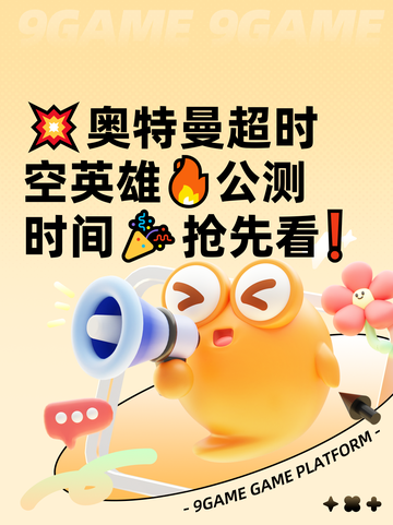 💥奥特曼超时空英雄🔥公测时间🎉抢先看❗截图1