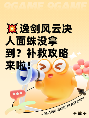 💥逸剑风云决人面蛛没拿到？补救攻略来啦！截图1