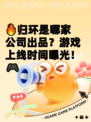 🔥归环是哪家公司出品？游戏上线时间曝光！🎮