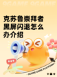 克苏鲁崇拜者黑屏闪退怎么办介绍