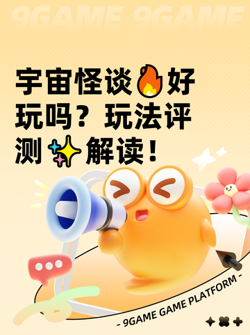 宇宙怪谈🔥好玩吗？玩法评测✨解读！截图1