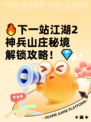 🔥下一站江湖2神兵山庄秘境解锁攻略！💎