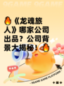 🔥《龙魂旅人》哪家公司出品？公司背景大揭秘！🔥