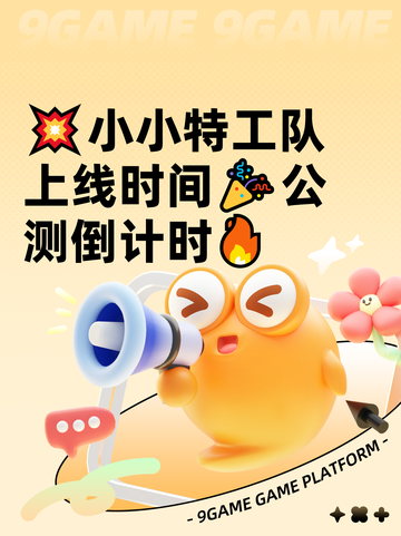 💥小小特工队上线时间🎉公测倒计时🔥截图1