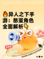 🔥异人之下手游：憨蛋角色全面解析👇