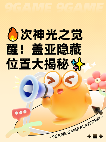 🔥次神光之觉醒！盖亚隐藏位置大揭秘✨截图1