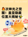 🔥次神光之觉醒！盖亚隐藏位置大揭秘✨