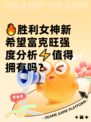 🔥胜利女神新希望富克旺强度分析⚡值得拥有吗？