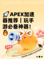🚀APEX加速器推荐｜玩手游必备神器！🔥