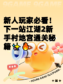 新人玩家必看！下一站江湖2新手村地宫通关秘籍✨🔥