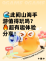 🌊此间山海手游值得玩吗？🔥超有趣体验分享！