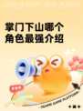 掌门下山哪个角色最强介绍