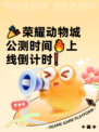🎉荣耀动物城公测时间🔥上线倒计时❗
