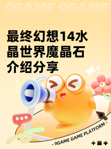 最终幻想14水晶世界魔晶石介绍分享截图1