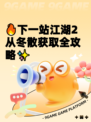 🔥下一站江湖2从冬散获取全攻略✨