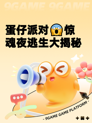 蛋仔派对😱惊魂夜逃生大揭秘截图1