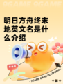 明日方舟终末地英文名是什么介绍