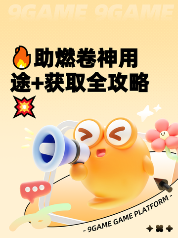 🔥助燃卷神用途+获取全攻略💥截图1