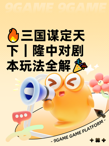 🔥三国谋定天下｜隆中对剧本玩法全解🎉截图1