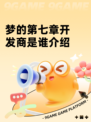梦的第七章开发商是谁介绍