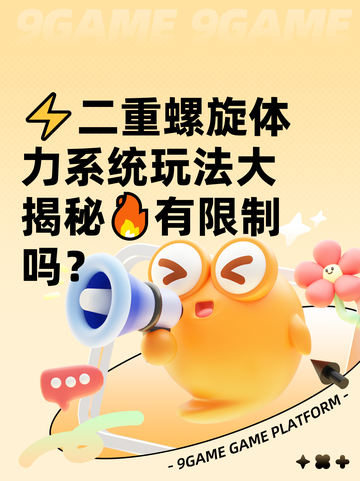 ⚡二重螺旋体力系统玩法大揭秘🔥有限制吗？截图1