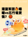 灌篮军团🔥嘻嘻vs五竹谁更强？🏀