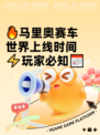 🔥马里奥赛车世界上线时间⚡玩家必知📅