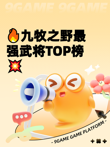 🔥九牧之野最强武将TOP榜💥截图1
