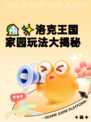 🏡✨洛克王国家园玩法大揭秘