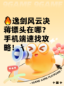 🔥逸剑风云决蒋镖头在哪？手机端速找攻略！🗡