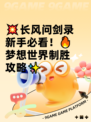💥长风问剑录新手必看！🔥梦想世界制胜攻略✨