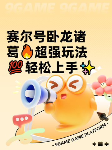 赛尔号卧龙诸葛🔥超强玩法💯轻松上手✨截图1