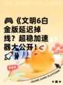 🎮《文明6白金版延迟掉线？超稳加速器大公开！🚀》