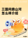 三国问鼎山河怎么样介绍