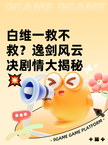 白维一救不救？逸剑风云决剧情大揭秘💥截图1