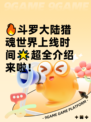 🔥斗罗大陆猎魂世界上线时间🌟超全介绍来啦！