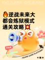 🔥逆战未来大都会炼狱模式通关攻略💥