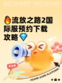 🔥流放之路2国际服预约下载攻略💎