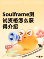 Soulframe测试资格怎么获得介绍