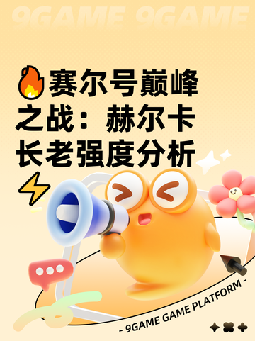 🔥赛尔号巅峰之战：赫尔卡长老强度分析⚡截图1