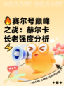 🔥赛尔号巅峰之战：赫尔卡长老强度分析⚡