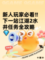 新人玩家必看‼下一站江湖2水井任务全攻略💎
