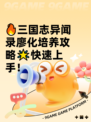 🔥三国志异闻录廖化培养攻略🌟快速上手！