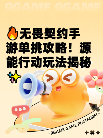 🔥无畏契约手游单挑攻略！源能行动玩法揭秘✨截图1